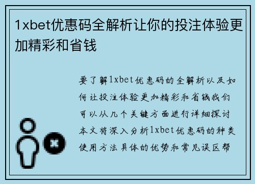 1xbet优惠码全解析让你的投注体验更加精彩和省钱