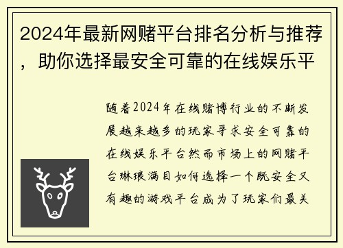 2024年最新网赌平台排名分析与推荐，助你选择最安全可靠的在线娱乐平台