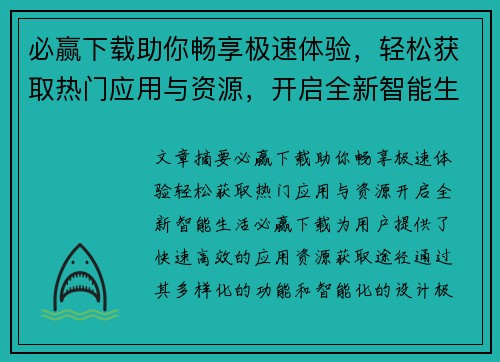 必赢下载助你畅享极速体验，轻松获取热门应用与资源，开启全新智能生活