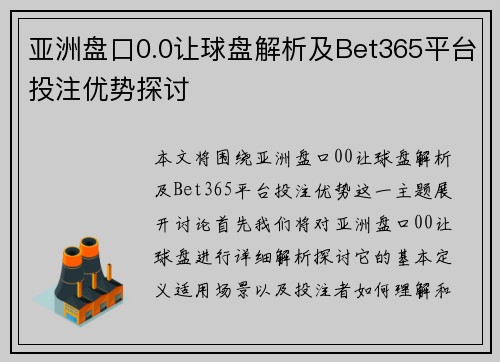 亚洲盘口0.0让球盘解析及Bet365平台投注优势探讨