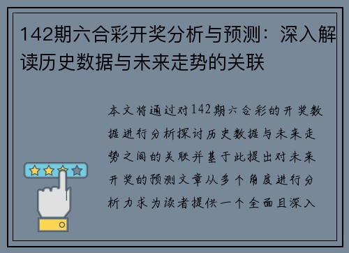 142期六合彩开奖分析与预测：深入解读历史数据与未来走势的关联