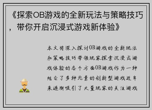 《探索OB游戏的全新玩法与策略技巧，带你开启沉浸式游戏新体验》