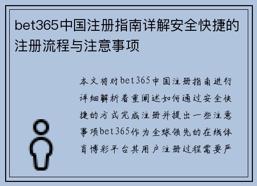 bet365中国注册指南详解安全快捷的注册流程与注意事项