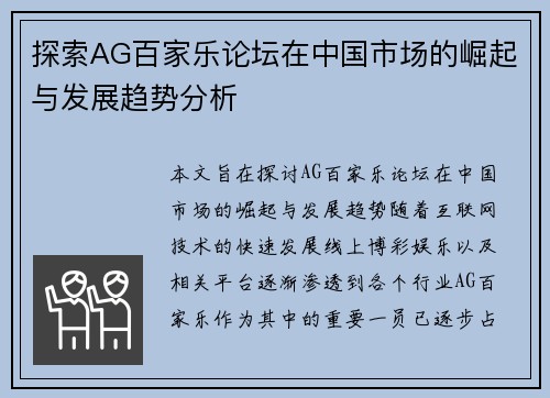 探索AG百家乐论坛在中国市场的崛起与发展趋势分析