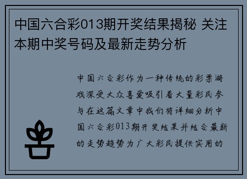 中国六合彩013期开奖结果揭秘 关注本期中奖号码及最新走势分析