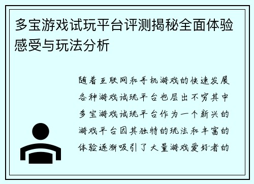 多宝游戏试玩平台评测揭秘全面体验感受与玩法分析