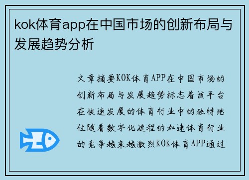 kok体育app在中国市场的创新布局与发展趋势分析