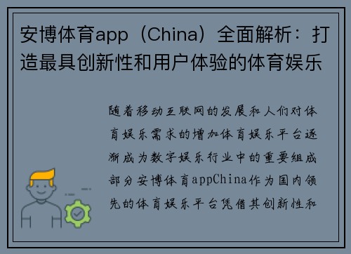 安博体育app（China）全面解析：打造最具创新性和用户体验的体育娱乐平台