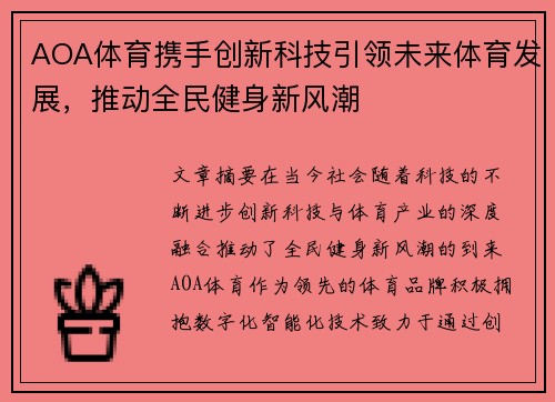 AOA体育携手创新科技引领未来体育发展，推动全民健身新风潮