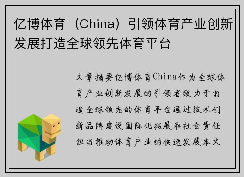 亿博体育（China）引领体育产业创新发展打造全球领先体育平台