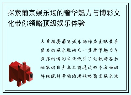 探索葡京娱乐场的奢华魅力与博彩文化带你领略顶级娱乐体验