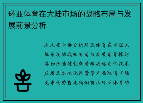 环亚体育在大陆市场的战略布局与发展前景分析