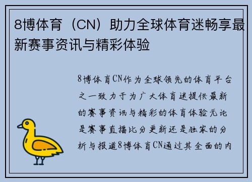 8博体育（CN）助力全球体育迷畅享最新赛事资讯与精彩体验