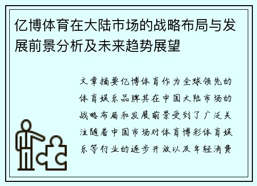 亿博体育在大陆市场的战略布局与发展前景分析及未来趋势展望