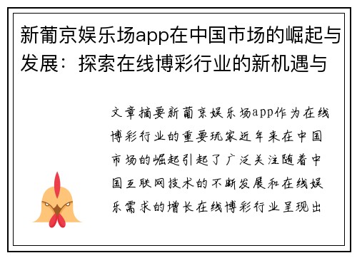 新葡京娱乐场app在中国市场的崛起与发展：探索在线博彩行业的新机遇与挑战