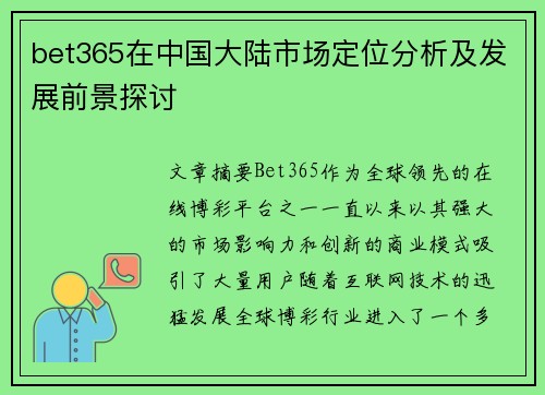 bet365在中国大陆市场定位分析及发展前景探讨