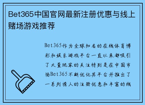 Bet365中国官网最新注册优惠与线上赌场游戏推荐