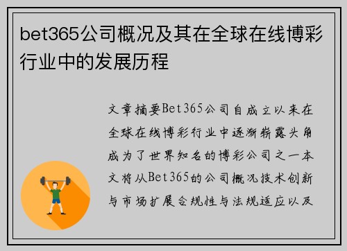 bet365公司概况及其在全球在线博彩行业中的发展历程