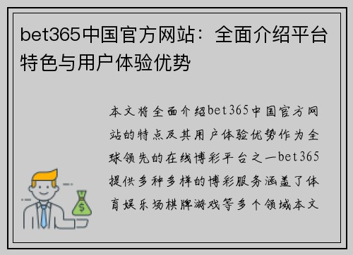 bet365中国官方网站：全面介绍平台特色与用户体验优势