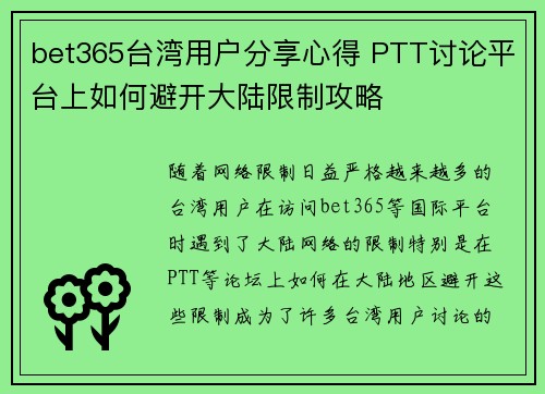 bet365台湾用户分享心得 PTT讨论平台上如何避开大陆限制攻略