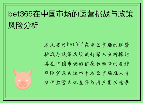 bet365在中国市场的运营挑战与政策风险分析