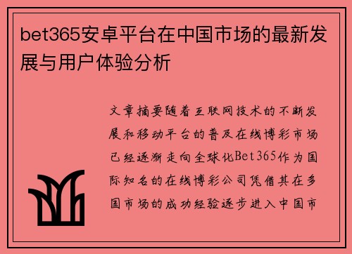 bet365安卓平台在中国市场的最新发展与用户体验分析