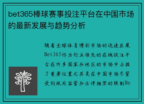 bet365棒球赛事投注平台在中国市场的最新发展与趋势分析