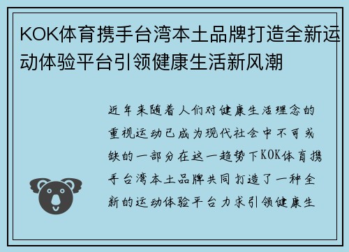 KOK体育携手台湾本土品牌打造全新运动体验平台引领健康生活新风潮