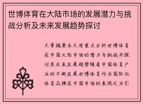 世博体育在大陆市场的发展潜力与挑战分析及未来发展趋势探讨